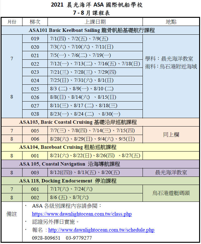 2021  晨光海洋7 - 8月課程表