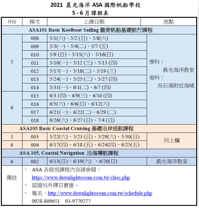 2021 晨光海洋  5 - 6月課程表
